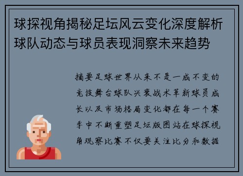 球探视角揭秘足坛风云变化深度解析球队动态与球员表现洞察未来趋势