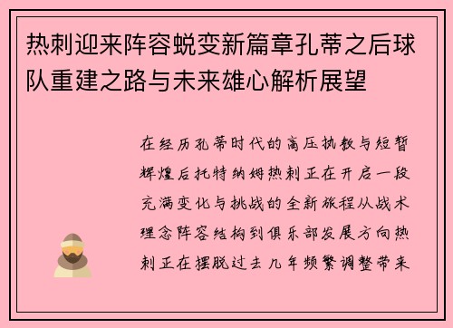 热刺迎来阵容蜕变新篇章孔蒂之后球队重建之路与未来雄心解析展望