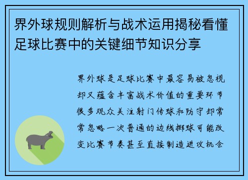 界外球规则解析与战术运用揭秘看懂足球比赛中的关键细节知识分享