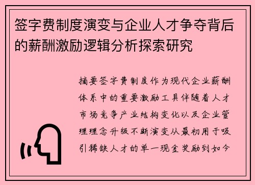 签字费制度演变与企业人才争夺背后的薪酬激励逻辑分析探索研究