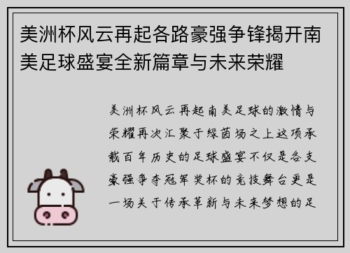 美洲杯风云再起各路豪强争锋揭开南美足球盛宴全新篇章与未来荣耀
