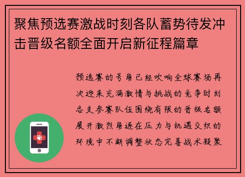 聚焦预选赛激战时刻各队蓄势待发冲击晋级名额全面开启新征程篇章