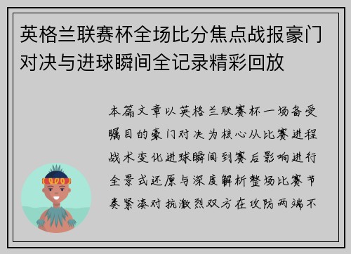 英格兰联赛杯全场比分焦点战报豪门对决与进球瞬间全记录精彩回放