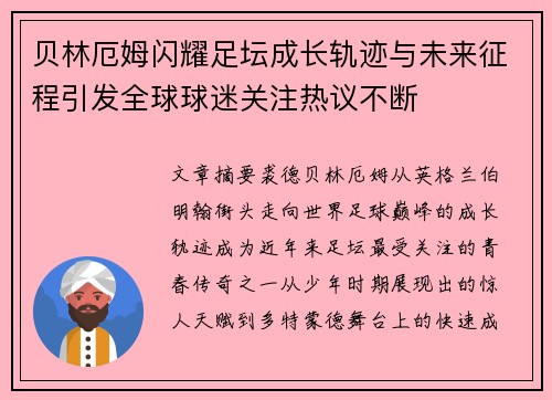 贝林厄姆闪耀足坛成长轨迹与未来征程引发全球球迷关注热议不断