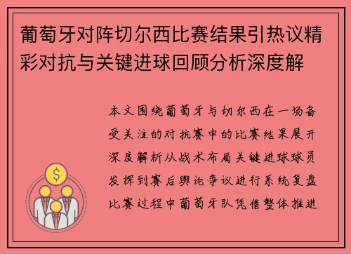 葡萄牙对阵切尔西比赛结果引热议精彩对抗与关键进球回顾分析深度解