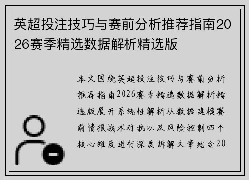 英超投注技巧与赛前分析推荐指南2026赛季精选数据解析精选版