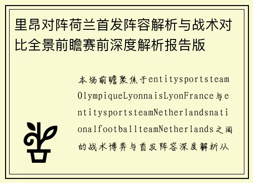 里昂对阵荷兰首发阵容解析与战术对比全景前瞻赛前深度解析报告版