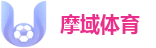 摩域体育